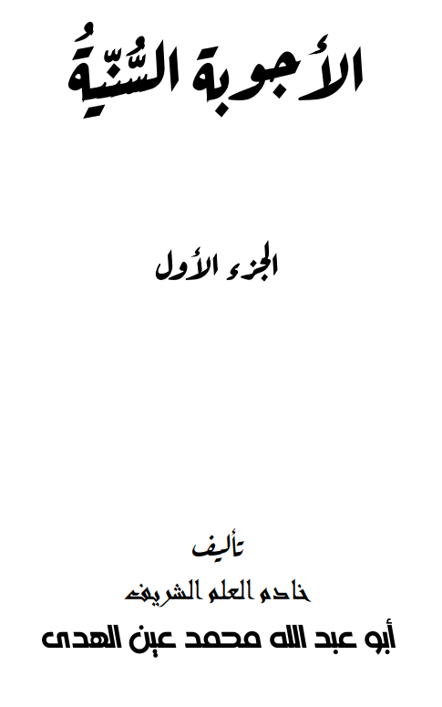 الأجوبة السنية الجزء الأول